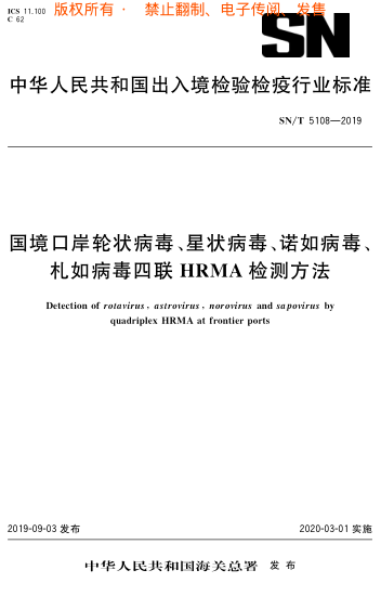 SN/T 5108-2019国境口岸轮状病毒、星状 病毒、诺如病毒、札如病毒四联HRMA检测方法