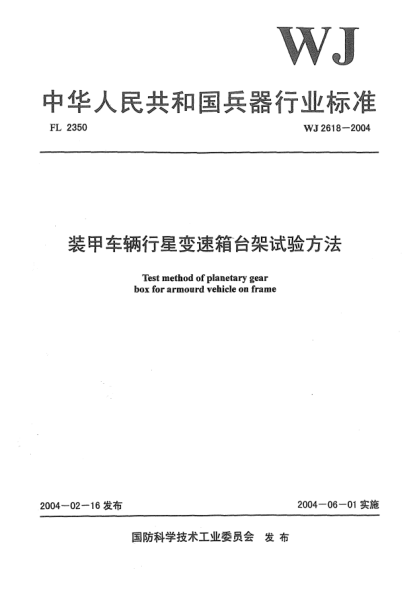 WJ 2618-2004装甲车辆行星变速箱台架试验方法
