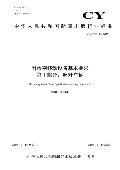CY/T 78.1-2012出版物移动设备基本要求 第1部分：起升车辆