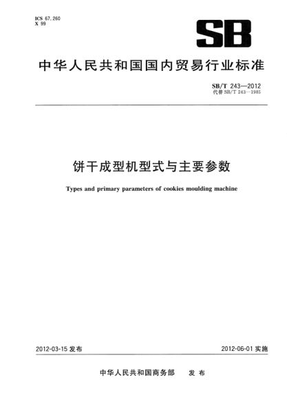 SB/T 243-2012饼干成型机型式与主要参数Types and primary parameters of cookies moulding machine
