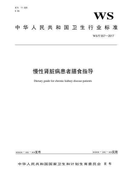 WS/T 557-2017慢性肾脏病患者膳食指导Dietary guide for chronic kidney disease patients