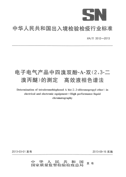 SN/T 3512-2013电子电气产品中四溴双酚-A-双（2， 3-二溴丙醚）的测定.高效液相色谱法