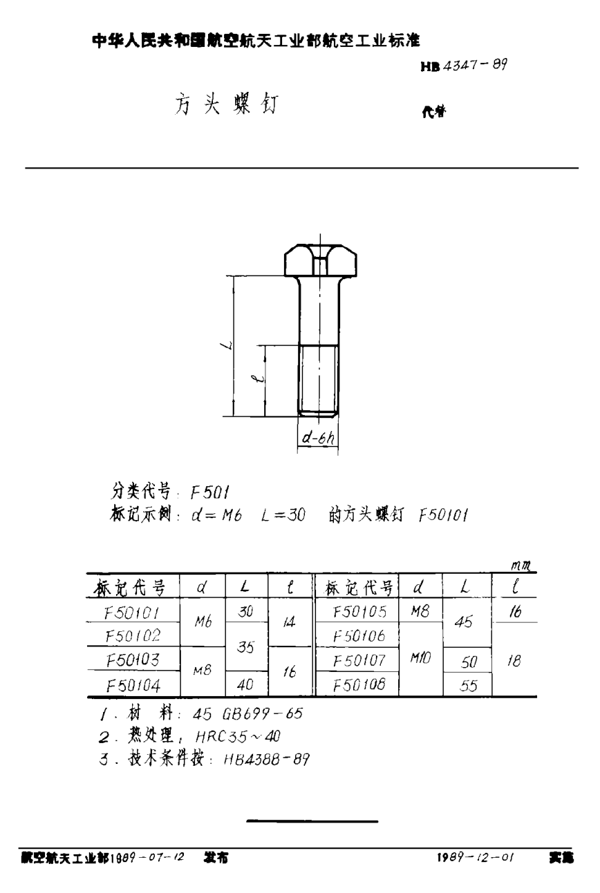 HB 4347-1989方头螺钉