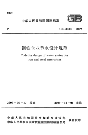 GB 50506-2009钢铁企业节水设计规范 Code for design of water saving for iron and steel enterprises
