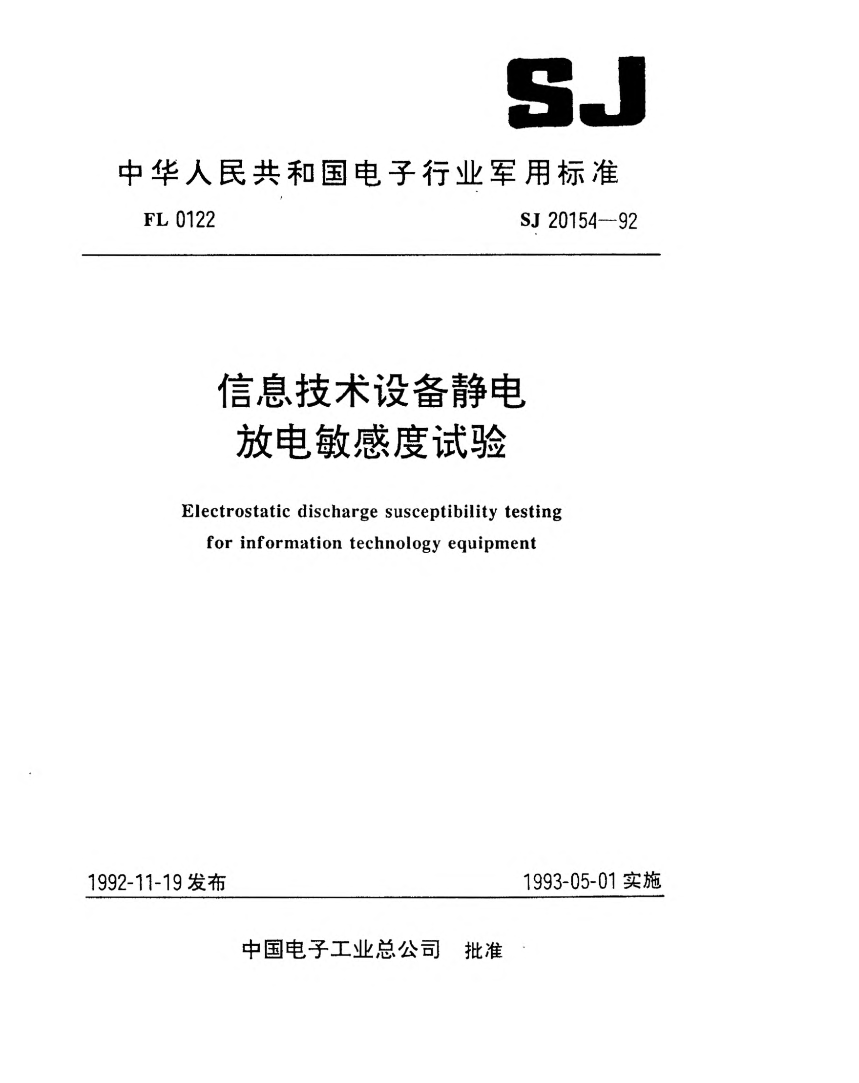 SJ 20154-1992信息技术设备静电放电敏感度试验Electrostatic discharge susceptibility testing for information technology equipment
