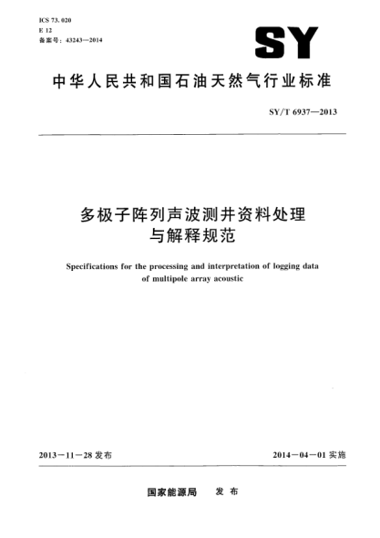 SY/T 6937-2013多极子阵列声波测井资料处理与解释规范