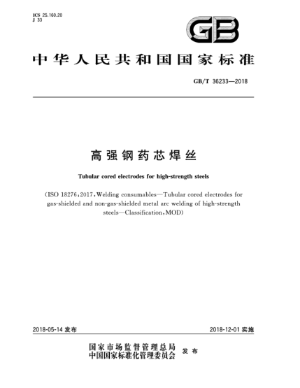 GB/T 36233-2018高强钢药芯焊丝