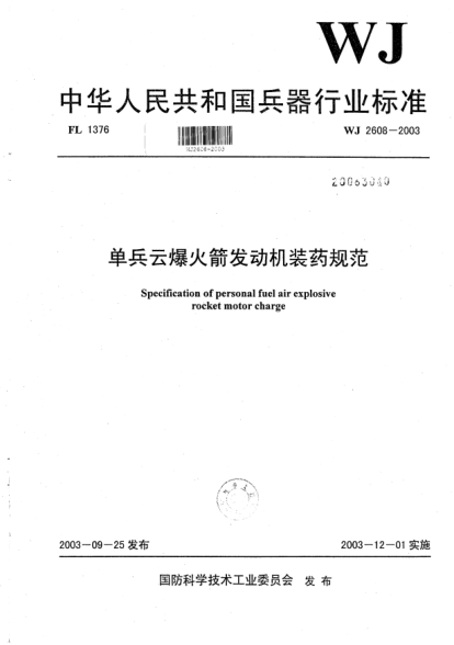 WJ 2608-2003单兵云爆火箭发动机装药规范
