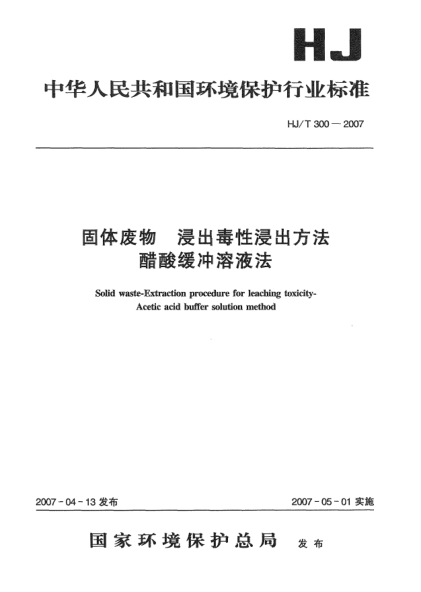 HJ/T 300-2007固体废物.浸出毒性浸出方法.醋酸缓冲溶液法