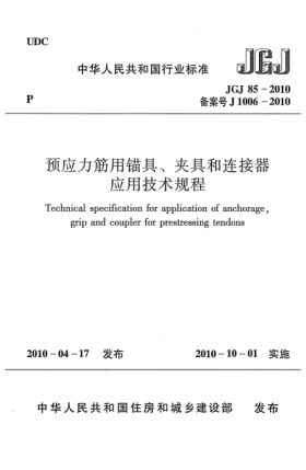 JGJ 85-2010预应力筋用锚具、夹具和连接器应用技术规程Technical specification for application of anchorage,grip and coupler for prestressing tendons