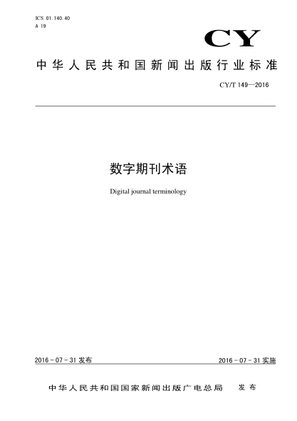 CY/T 149-2016数字期刊术语