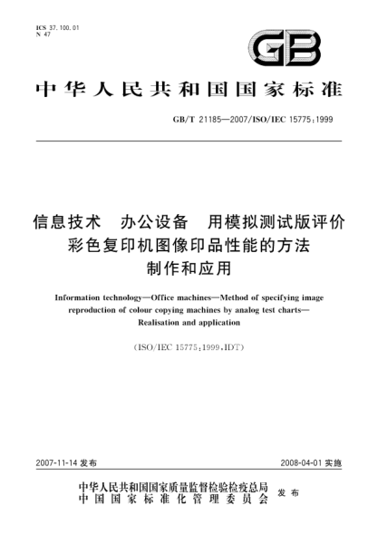 GB/T 21185-2007信息技术.办公设备.用模拟测试版评价彩色复印机图像印品性能的方法.制作和应用