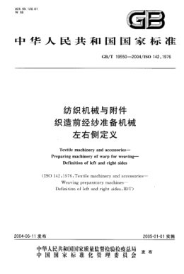 GB/T 19550-2004纺织机械与附件  织造前经纱准备机械 左右侧定义Textile machniery and accessories—Preparing machinery of warp for waving—Definition of left and right sides