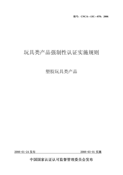CNCA 13C-070-2006玩具类产品强制性认证实施规则.塑胶玩具类产品