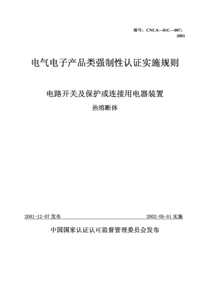 CNCA 01C-007-2001电气电子产品类强制性认证实施规则.电路开关及保护或连接用电器装置.热熔断体