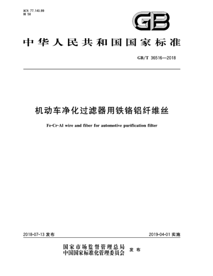 GB/T 36516-2018机动车净化过滤器用铁铬铝纤维丝