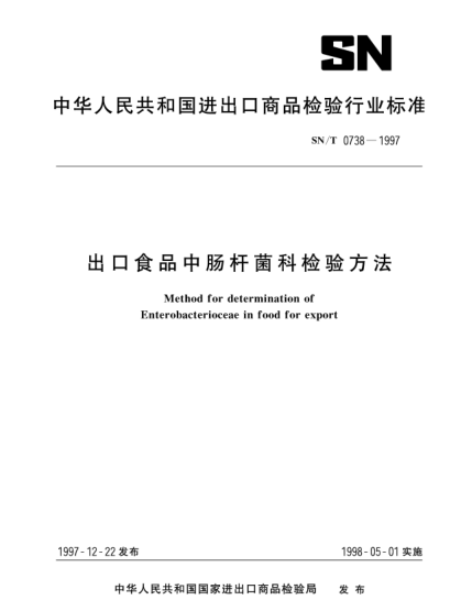 SN/T 0738-1997出口食品中肠杆菌科检验方法Method for determination of Enterobacterioceae in food for export