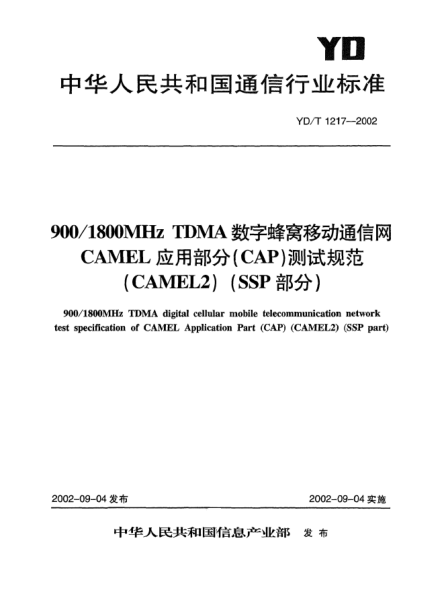 YD/T 1217-2002900/1800MHz TDMA数字蜂窝移动通信网CAMEL应用部分(CAP)测试规范(CAMEL2)(SSP部分)900/1800MHz TDMA digital cellular mobile telecommunication network test specification of CAMEL Application Part (CAP) (CAMEL2)(SSP part)