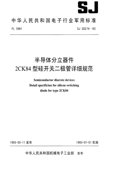 SJ 20274-1993半导体分立器件2CK84型硅开关二极管详细规范Semiconductor  discrete  devices  Detail  specificion  for  silicon  switching  diode  for  type  2CK84