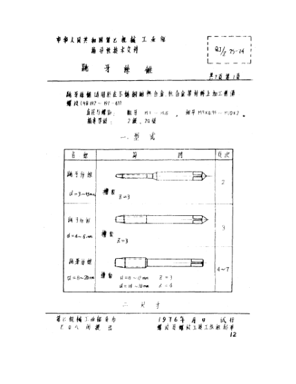 QJ/Z 25-1974跳牙丝锥