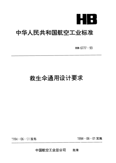 HB 6777-1993救生伞通用设计要求