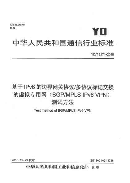 YD/T 2171-2010基于IPv6的边界网关协议/多协议标记交换的虚拟专用网（BGP/MPLS IPv6 VPN）测试方法