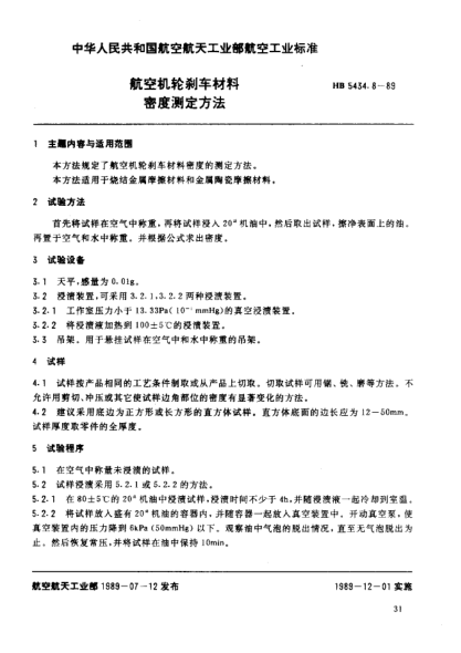 HB 5434.8-1989航空机轮刹车材料.密度测定方法
