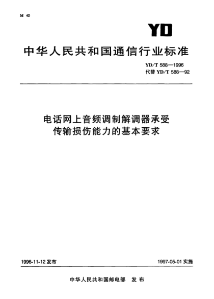 YD/T 588-1996电话网上音频调制解调器承受传输损伤能力的基本要求