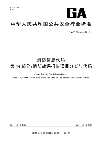 GA/T 974.44-2011消防信息代码.第44部分：消防战评报告项目分类与代码Codes for the fire information—Part 44:Classification and codes for item of fire combat assessment report
