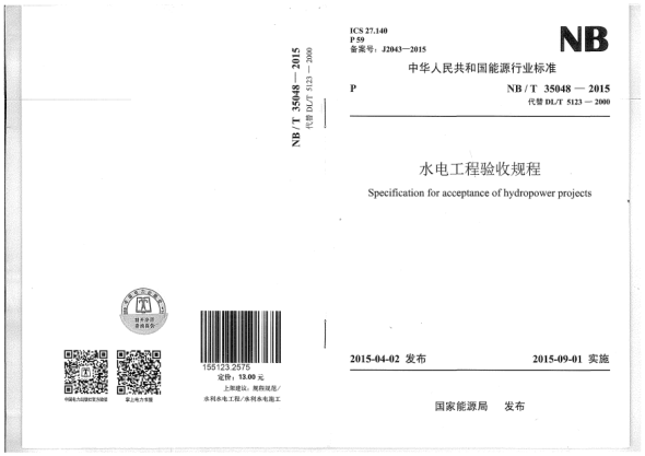 NB/T 35048-2015水电工程验收规程