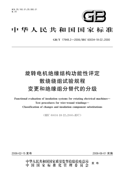 GB/T 17948.2-2006旋转电机绝缘结构功能性评定  散绕绕组试验规程变更和绝缘组分替代的分级Functional evaluation of insulation systems for rotating electrical machines - Test procedures for wire-wound windings - Classification of changes and insulation component substitutions