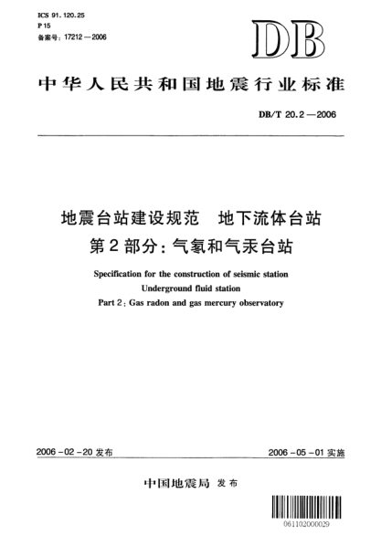 DB/T 20.2-2006地震台站建设规范 地下流体台站 第2部分：气氡和气汞台站