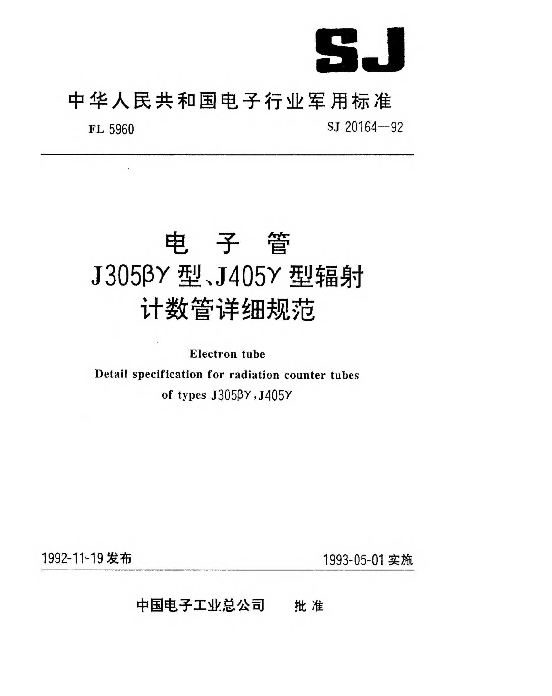 SJ 20164-1992电子管J305βγ型辐射计数管详细规范Electron tube-Detail specification for radiation counter tube of Type J305βγ