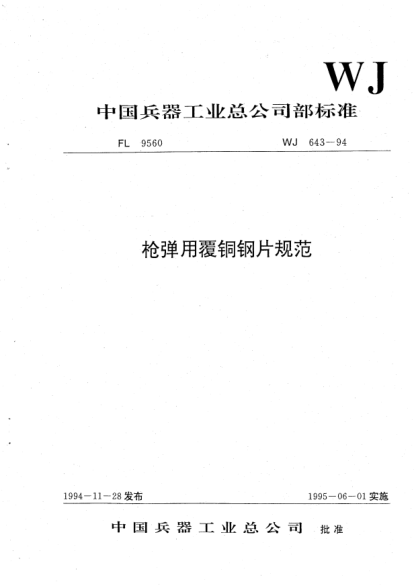WJ 643-1994枪弹用覆铜钢片规范