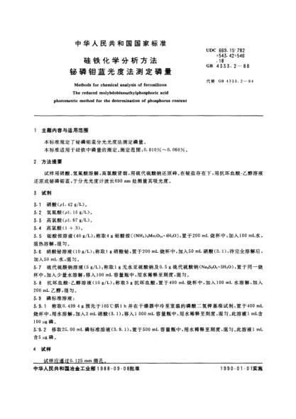 GB/T 4333.2-1988硅铁化学分析方法  铋磷钼蓝光度法测定磷量Methods for chemical analysis of ferrosilicon-The reduced molybdobismuthylphosphoric acid photometric method for the determination of phosphorus content
