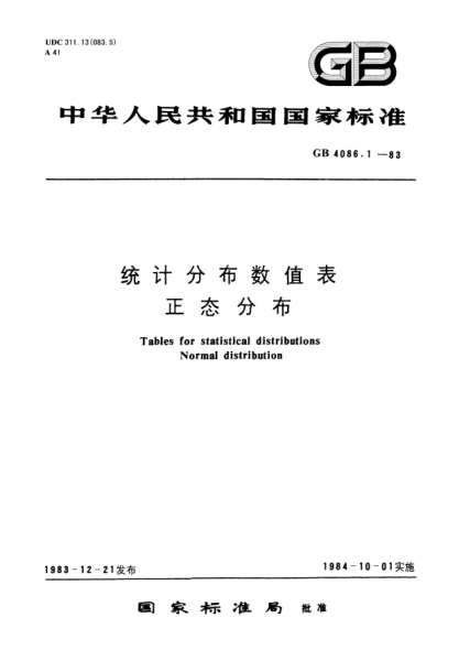 GB/T 4086.1-1983统计分布数值表  正态分布