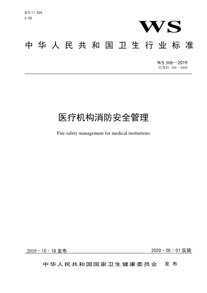 WS 308-2019医疗机构消防安全管理