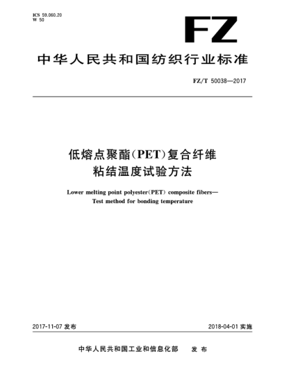 FZ/T 50038-2017低熔点聚酯(PET)复合纤维  粘结温度试验方法