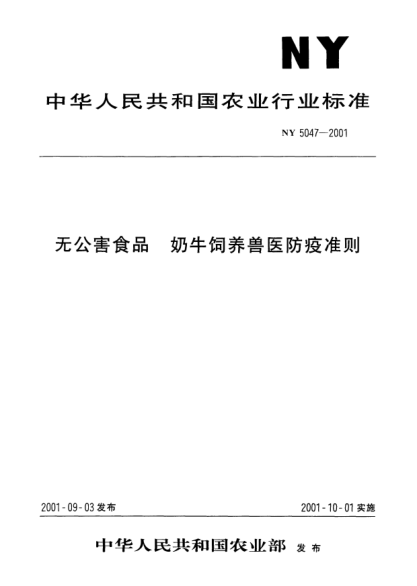 NY 5047-2001无公害食品.奶牛饲养兽医防疫准则