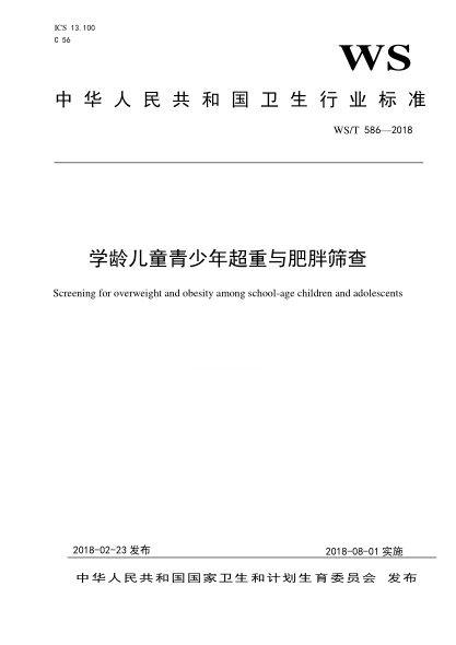 WS/T 586-2018学龄儿童青少年超重与肥胖筛查
