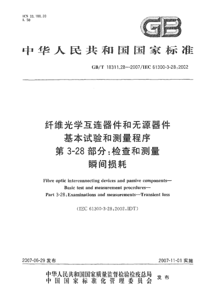 GB/T 18311.28-2007纤维光学互连器件和无源器件  基本试验和测量程序 第3-28部分: 检查和测量 瞬间损耗