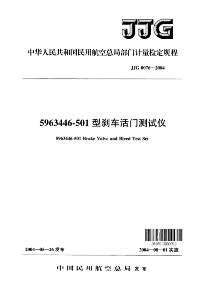 JJG(民航) 0076-20045963446-501型刹车活门测试仪