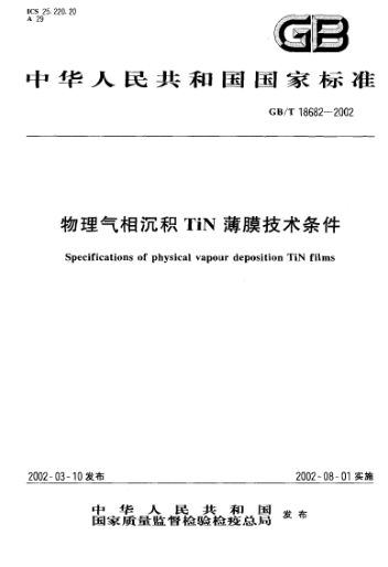 GB/T 18682-2002物理气相沉积TiN薄膜技术条件Specifications of physical vapour deposition TiN films