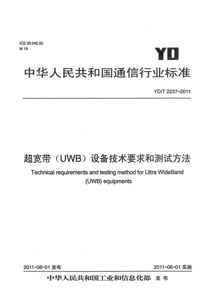 YD/T 2237-2011超宽带（UWB）设备技术要求和测试方法