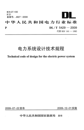 DL/T 5429-2009电力系统设计技术规程Technical code of design for the electric power system