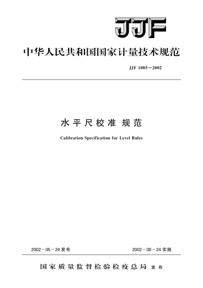 JJF 1085-2002水平尺校准规范Calibration Specificaiton for Level Rules