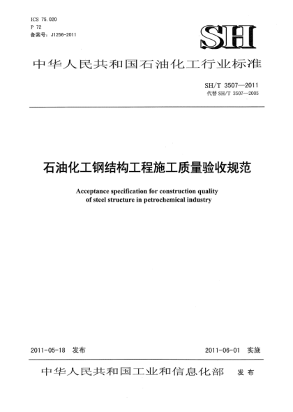 SH/T 3507-2011雷竞技世界杯手机登录化工钢结构工程施工质量验收规范