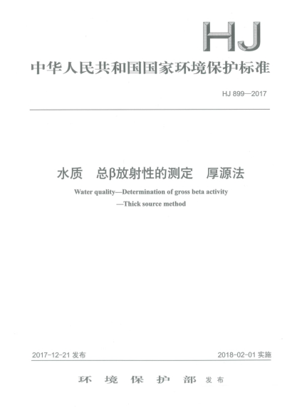 HJ 899-2017水质  总β放射性的测定  厚源法