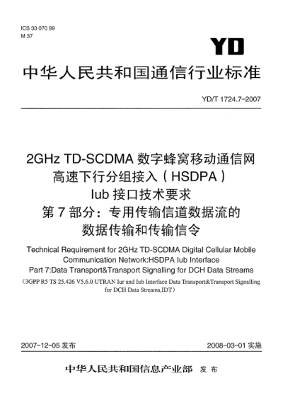 YD/T 1724.7-20072GHz TD-SCDMA数字蜂窝移动通信网高速下行分组接入(HSDPA)Iub接口技术要求.第7部分:专用传输信道数据流的数据传输和传输信令