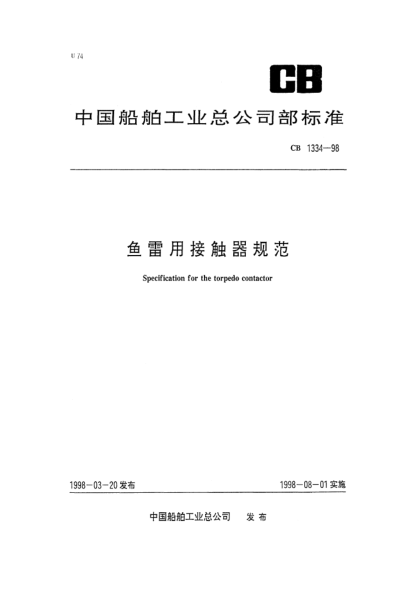 CB 1334-1998鱼雷用接触器规范Specification for the torpedo contactor